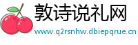敦诗说礼网